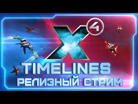 Видео: 👀Предрелизный стрим X4: Timelines! | Релиз в 20.00 МСК | #X4Foundations