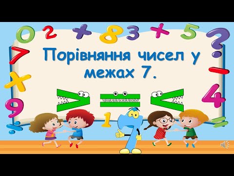 Видео: Порівняння чисел у межах 7.