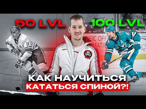 Видео: КАК НАУЧИТЬСЯ КАТАТЬСЯ СПИНОЙ?! |УРОВНИ СЛОЖНОСТИ