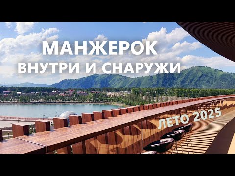 Видео: Манжерок. Внутри и снаружи. Лето 2025
