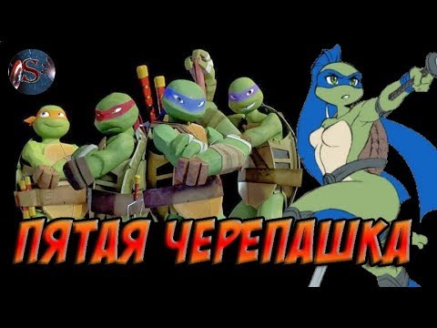 Видео: У ЧЕРЕПАШЕК-НИНДЗЯ ЕСТЬ СЕСТРА? ВСЕ ФАКТЫ О ВЕНЕРЕ МИЛОССКОЙ