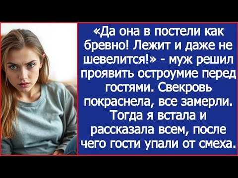 Видео: Да она в постели как бревно! Лежит и даже не шевелится!   муж решил проявить остроумие перед го