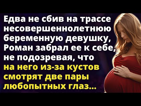 Видео: Роман забрал к себе женщину которую едва не сбил не подозревая что это ловушка Истории любви до слез