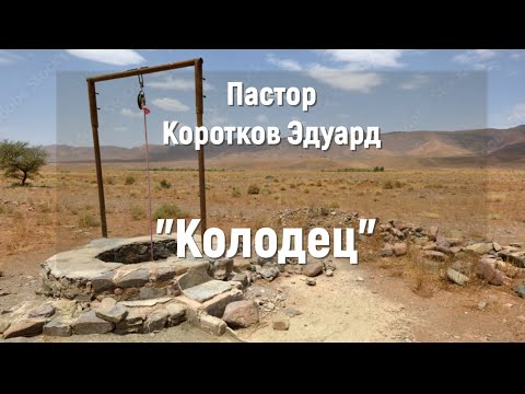 Видео: Колодец