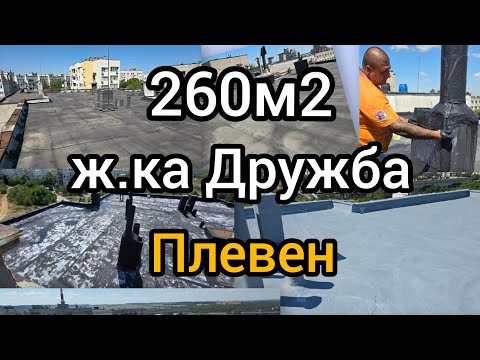 Видео: Хидроизолация на плосък покрив - гр. Плевен ж.ка Дружба. 6дни - 5 слоя (СИВ) цвят.
