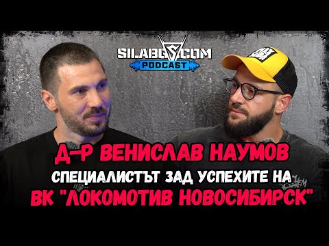 Видео: SilaBG Podcast - Д-р В. Наумов – специалистът зад успехите на ВК "Локомотив Новосибирск" - С.2-Еп.21