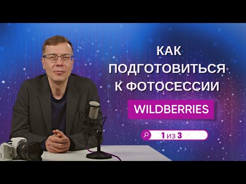 Видео: 5 шагов по подготовке к фотосессии для Wildberries. 1 часть Полного Гайда