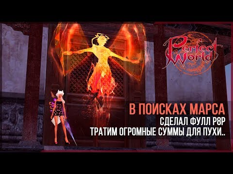 Видео: Тратим кучу денег на шмот и пуху р8р для сикера в Perfect World!