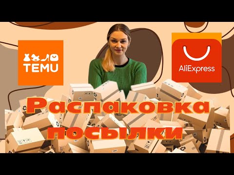 Видео: Ужас я забыла что заказывала. #германия #распаковка #посылка 