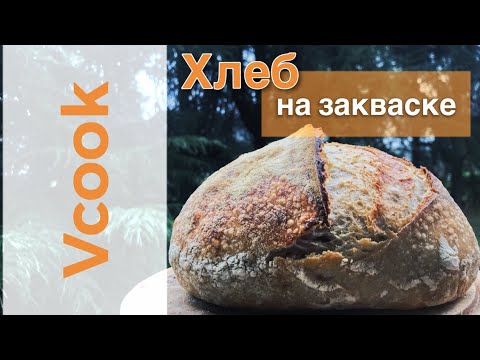 Видео: Хлеб на Закваске