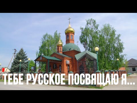 Видео: Тебе Русское посвящаю я...