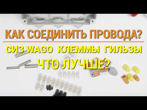 Видео: Как соединить провода в распределительной коробке без пайки — клемники, СИЗ, гильзы, что лучше?