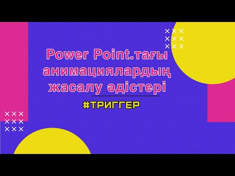 Видео: Power Point.та анимация жасау әдістері #1 сабақ