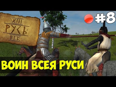 Видео: Mount & Blade: Русь XIII Век - ВОИН ВСЕЯ РУСИ! #8