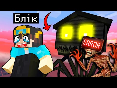 Видео: 🇺🇦 НАС ПЕРЕСЛІДУЮТЬ ДУЖЕ СТРАШНІ SCP МОНСТРИ У МАЙНКРАФТ! БЛІК MINECRAFT