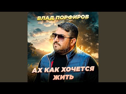 Видео: Ах как хочется жить