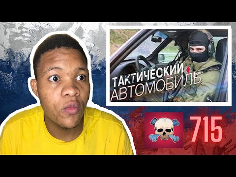 Видео: REACTION to ПЕРЕСТРЕЛКА В МАШИНЕ |КАК ВЫЖИТЬ? AFRICAN REACTION || AFRICAN REACTS TO RUSSIAN 715 TEAM