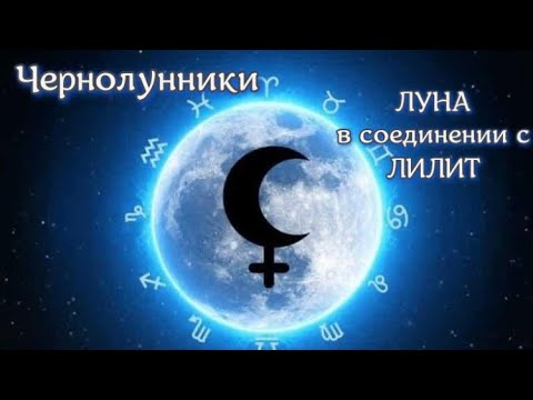 Видео: Чернолунники - 2 часть. Луна и Лилит. #астрология #чернаялуна #лилит #джигурда #чикатило #раневская
