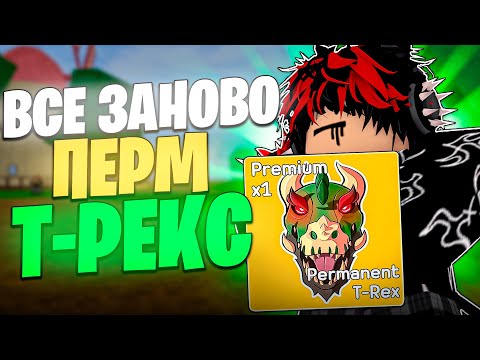 Видео: ВСЁ ЗАНОВО С ПЕРМ Т-РЕКСОМ В БЛОКС ФРУТС! I ПРОШЁЛ 1 МОРЕ I