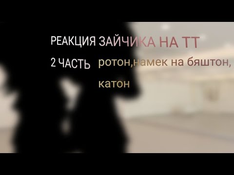 Видео: 𝙏𝙄𝙉𝙉𝙔 𝘽𝙐𝙉𝙉𝙔. реакция.//часть 2/??//