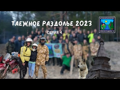 Видео: Фильм "Таёжное раздолье 2023". Четвёртая серия.