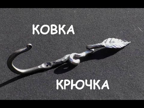 Видео: Ковка крючка (кованый крючок) How to forge coat hooks / Begginer blacksmithing techniques