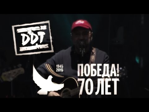 Видео: ДДТ - Рига, 9 мая 2015