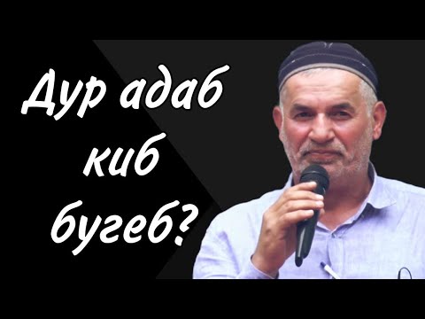 Видео: Дур адаб киб бугеб?