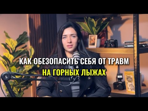 Видео: Как обезопасить себя от травм на горных лыжах?