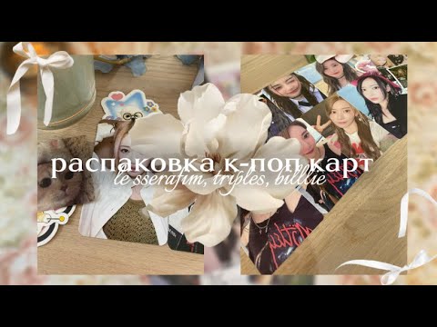 Видео: ₊‧ ୨ ✉️ ' распаковка к-поп карт le sserafim, triples, billlie ୧ ‧₊