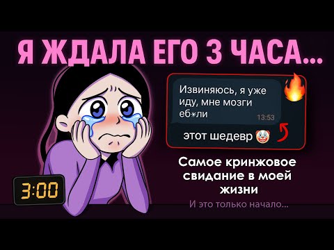 Видео: ЭТО БЫЛО САМОЕ КРИНЖОВОЕ СВИДАНИЕ В МОЕЙ ЖИЗНИ (я ждала его 3 часа...)