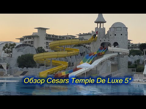 Видео: Обзор - Cesars Temple De Luxe 5 звезд Турция (Белек). Отель для детей!