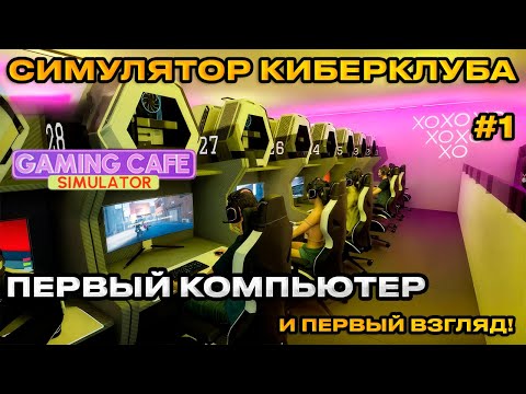 Видео: Gaming Cafe Simulator 2025 - Симулятор компьютерного клуба [Первый взгляд][1]