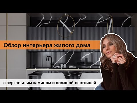 Видео: Обзор интерьера жилого дома. С зеркальным камином и сложной лестницей