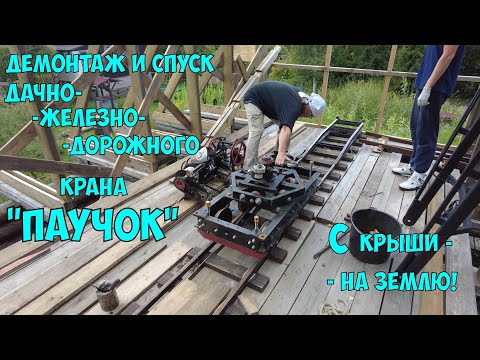Видео: Демонтаж и спуск дачно-железнодорожного крана Паучок на землю