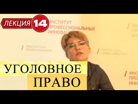 Видео: Уголовное право. Лекция 14. Соучастие в преступлении. Часть 2.