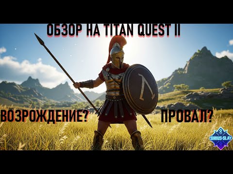 Видео: Обзор Titan Quest 2 — Возрождение легенды или провал?