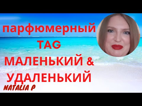Видео: TAG/ ТЭГ МАЛЕНЬКИЙ  & УДАЛЕНЬКИЙ! МОЯ КОЛЛЕКЦИЯ МИНИ АРОМАТОВ! #маленькийудаленький