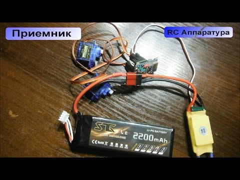 Видео: Аппаратура радиоуправления / Изготовление приемника