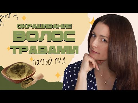 Видео: Все, что нужно знать про натуральное окрашивание волос 💚