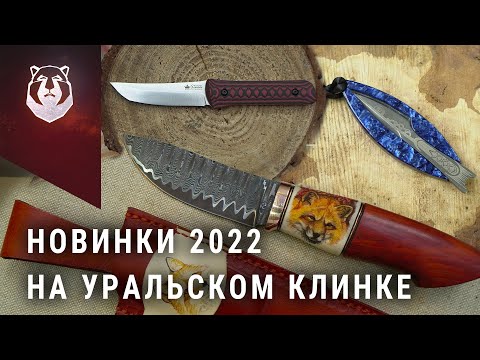 Видео: Новые ножи выставки Клинок 2022 на Урале