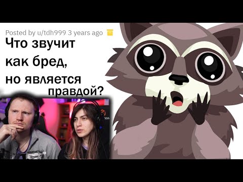 Видео: РЕАЛЬНЫЕ ФАКТЫ, КОТОРЫЕ ЗВУЧАТ КАК ЛОЖЬ | РЕАКЦИЯ на апвоут