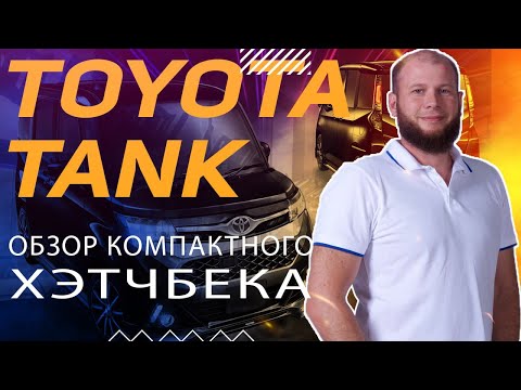 Видео: Обзор Toyota Tank