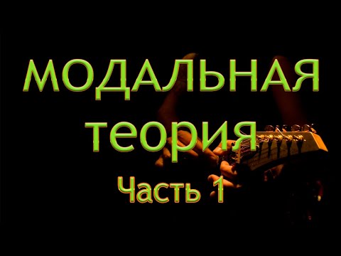 Видео: От Ладов народной музыки до МОДУСОВ / Часть 1