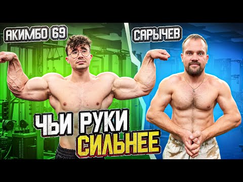 Видео: САРЫЧЕВ vs АКИМБО 69. У КОГО СИЛЬНЕЕ РУКИ!?!?
