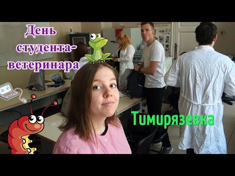 Видео: ДЕНЬ ИЗ ЖИЗНИ СТУДЕНТА-ВЕТЕРИНАРА | УЧЕБА В ТИМИРЯЗЕВКЕ ЧАСТЬ 3