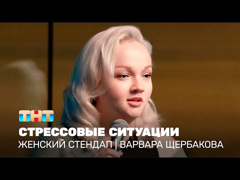 Видео: Женский стендап: Варвара Щербакова - стрессовые ситуации  @TNT_television