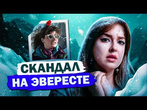 Видео: СТРАШНАЯ РЕПУТАЦИЯ знаменитой альпинистки: вся правда и ложь о Шанталь Модюи