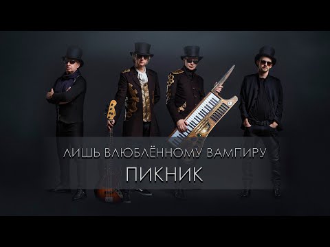Видео: Пикник - Лишь влюблённому вампиру (Караоке)