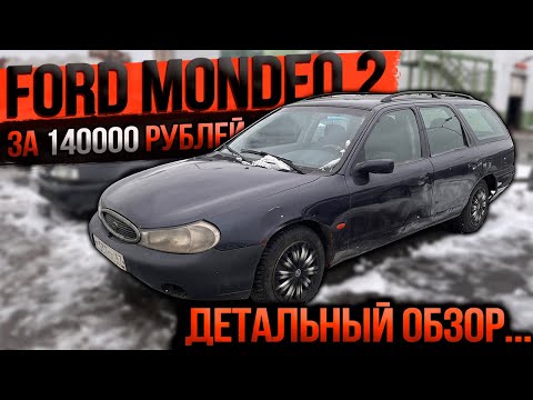 Видео: ЧТО СКРЫВАЕТ Ford Mondeo 2 за 140000 рублей